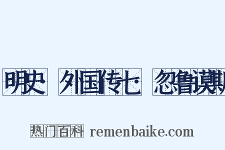 明史·外国传七·忽鲁谟斯是什么意思的图片